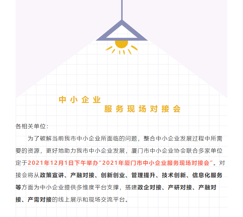 [直播] 2021年厦门市中小企业服务现场对接会直播通道已开启！
