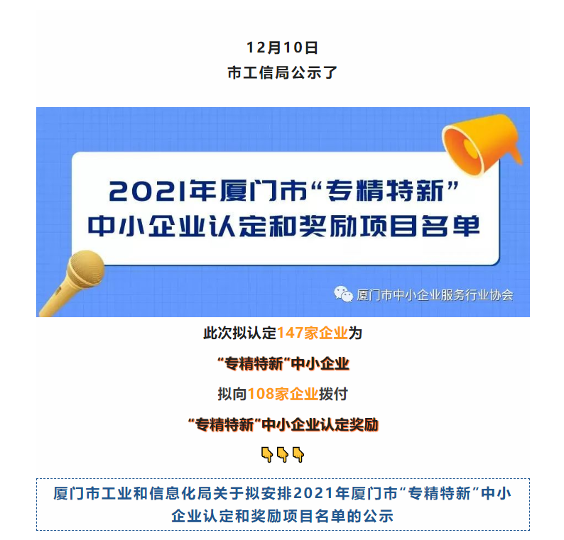2021年厦门市“专精特新”中小企业认定和奖励项目公示名单来了→