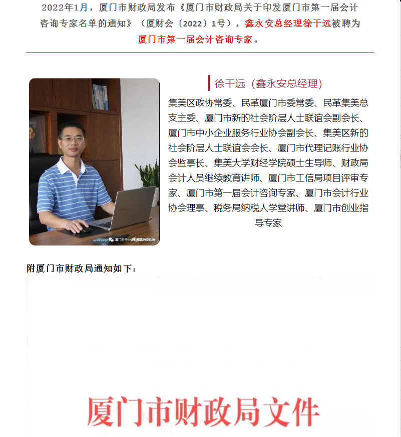 点赞 | 我会副会长鑫永安总经理徐干远被聘为厦门市第一届会计咨询专家