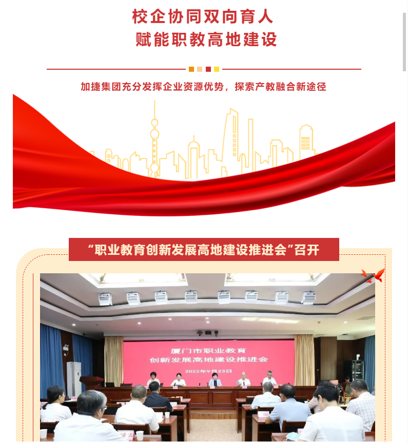 会员动态 | 我会会长单位加捷集团为厦门职业教育创新发展高地建设赋能
