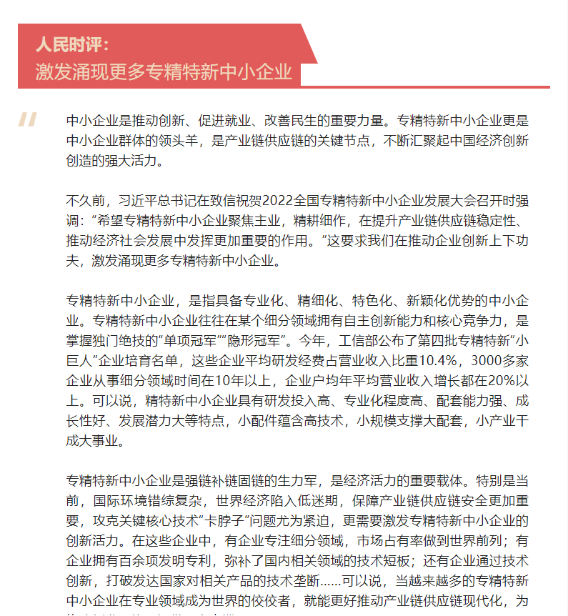要闻 | 人民时评：激发涌现更多专精特新中小企业