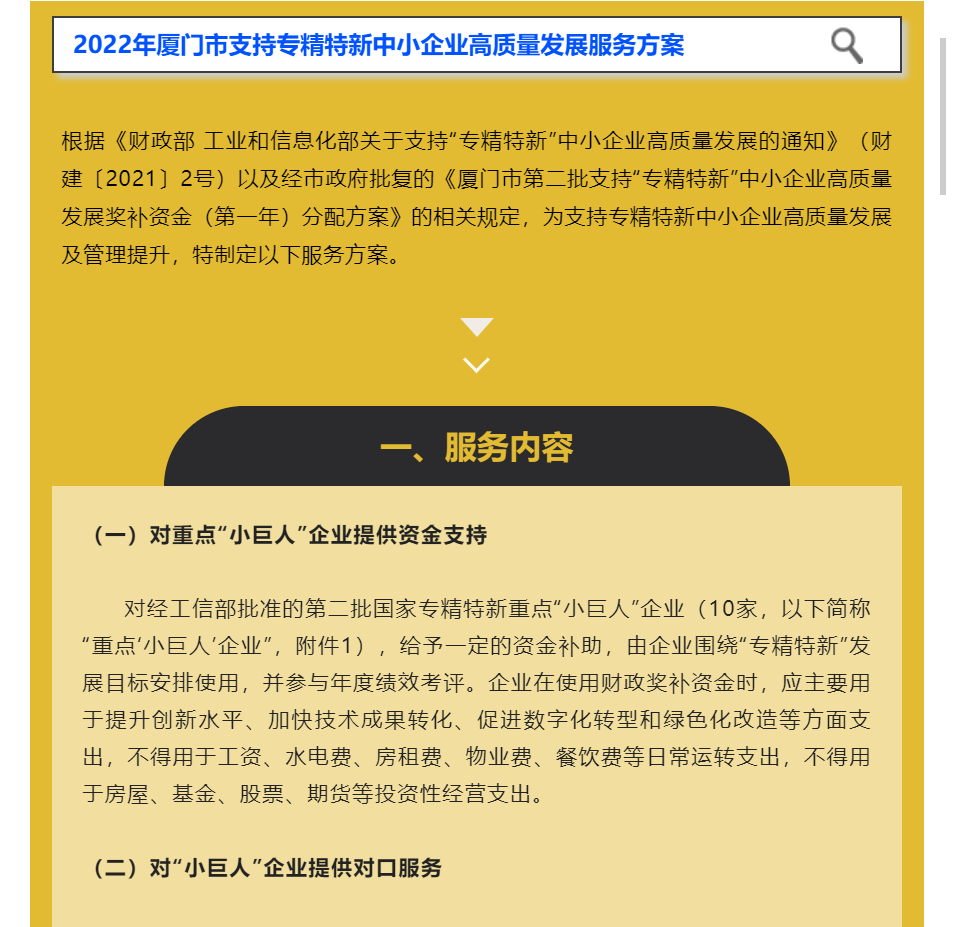 惠企 | 2022年厦门市支持专精特新中小企业高质量发展服务方案
