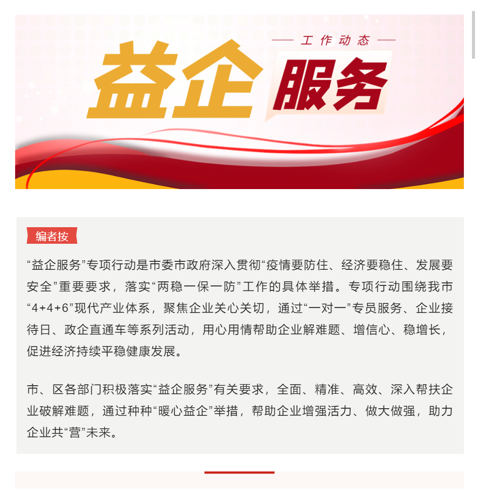 益企服务④ | 助力企业发展，打造“共赢链”