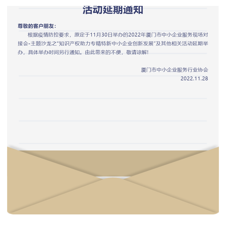 延期通知 | 2022年厦门市中小企业服务现场对接会延期通知