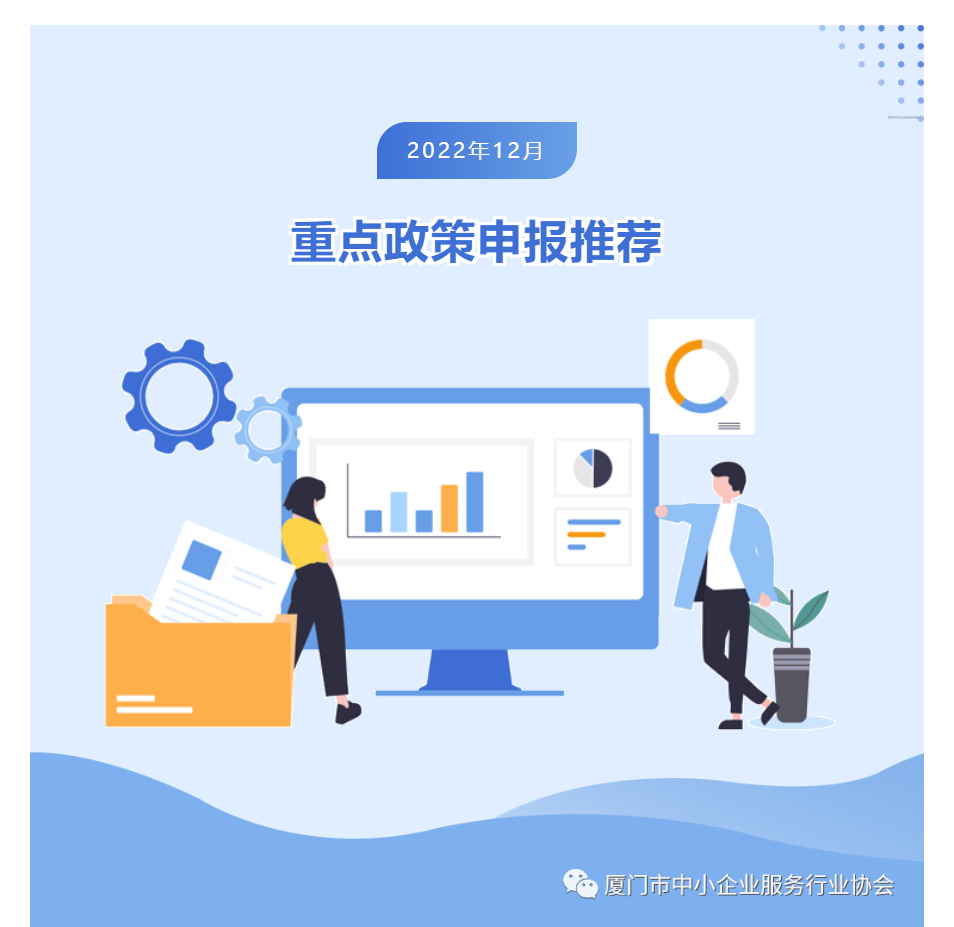 政策 | 12月重点政策申报集锦