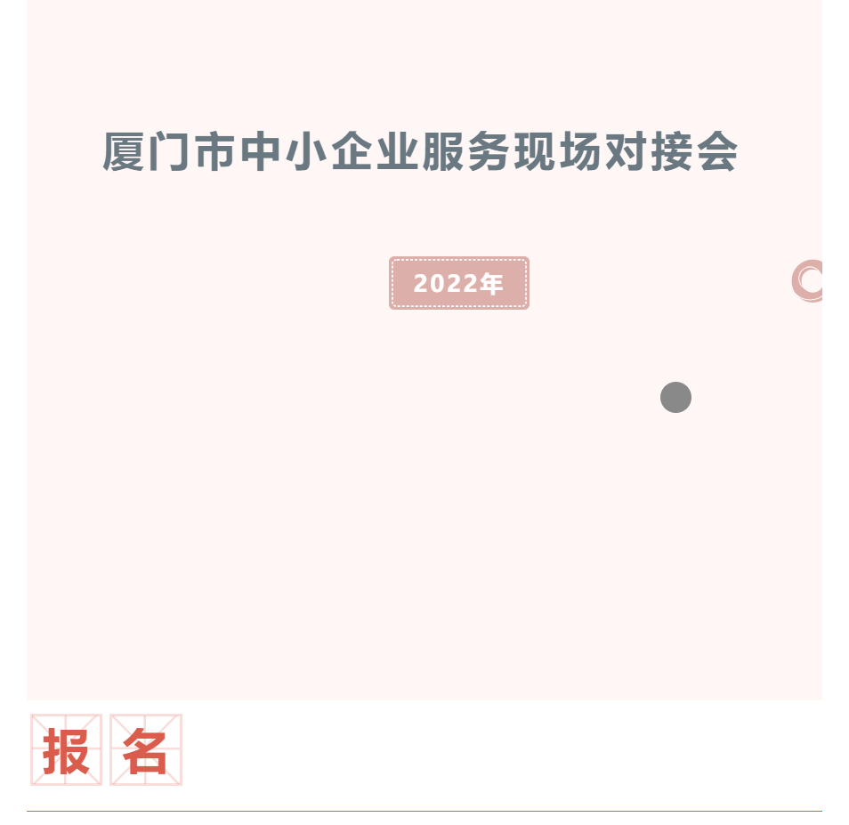 活动预告 | 2022年厦门市中小企业服务现场对接会火热报名中！