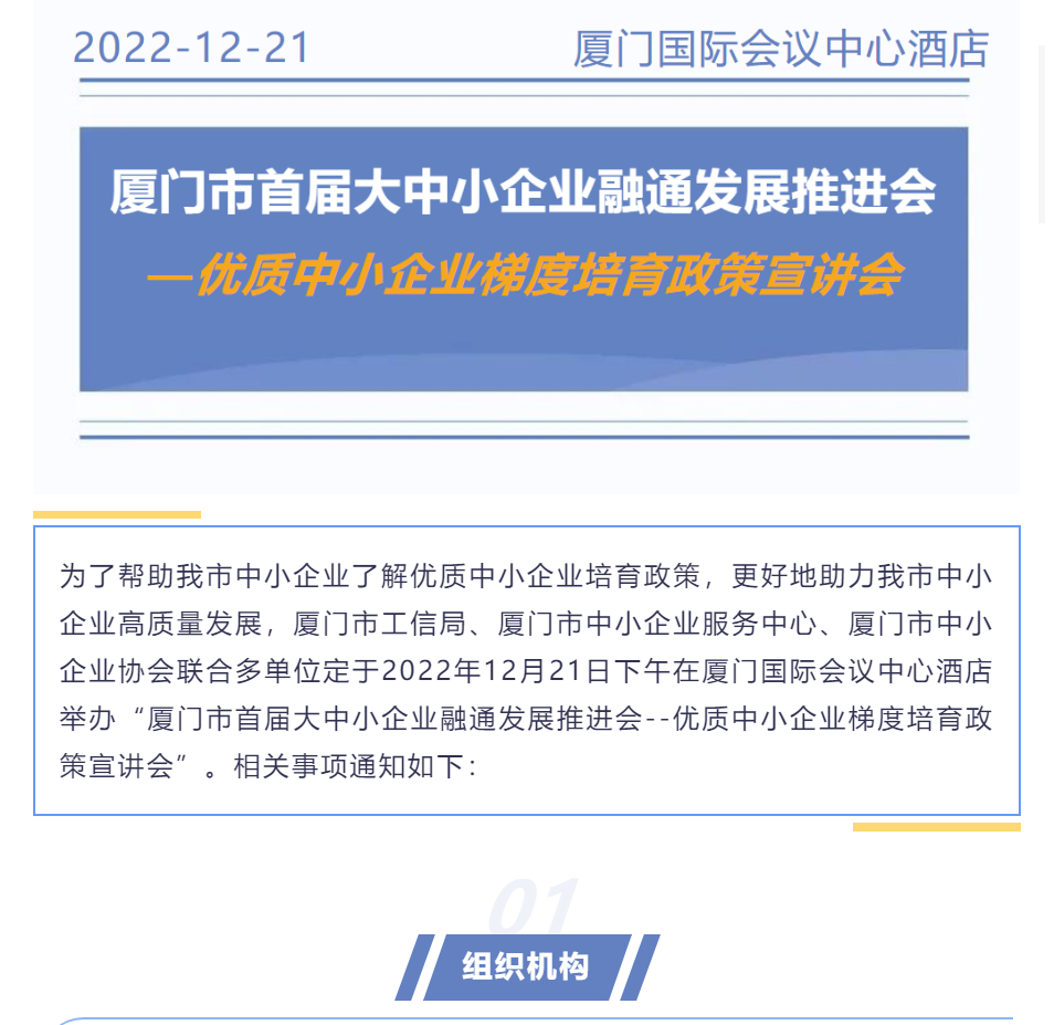 活动预告 | 厦门市首届大中小企业融通发展推进会--优质中小企业梯度培育政策宣讲会