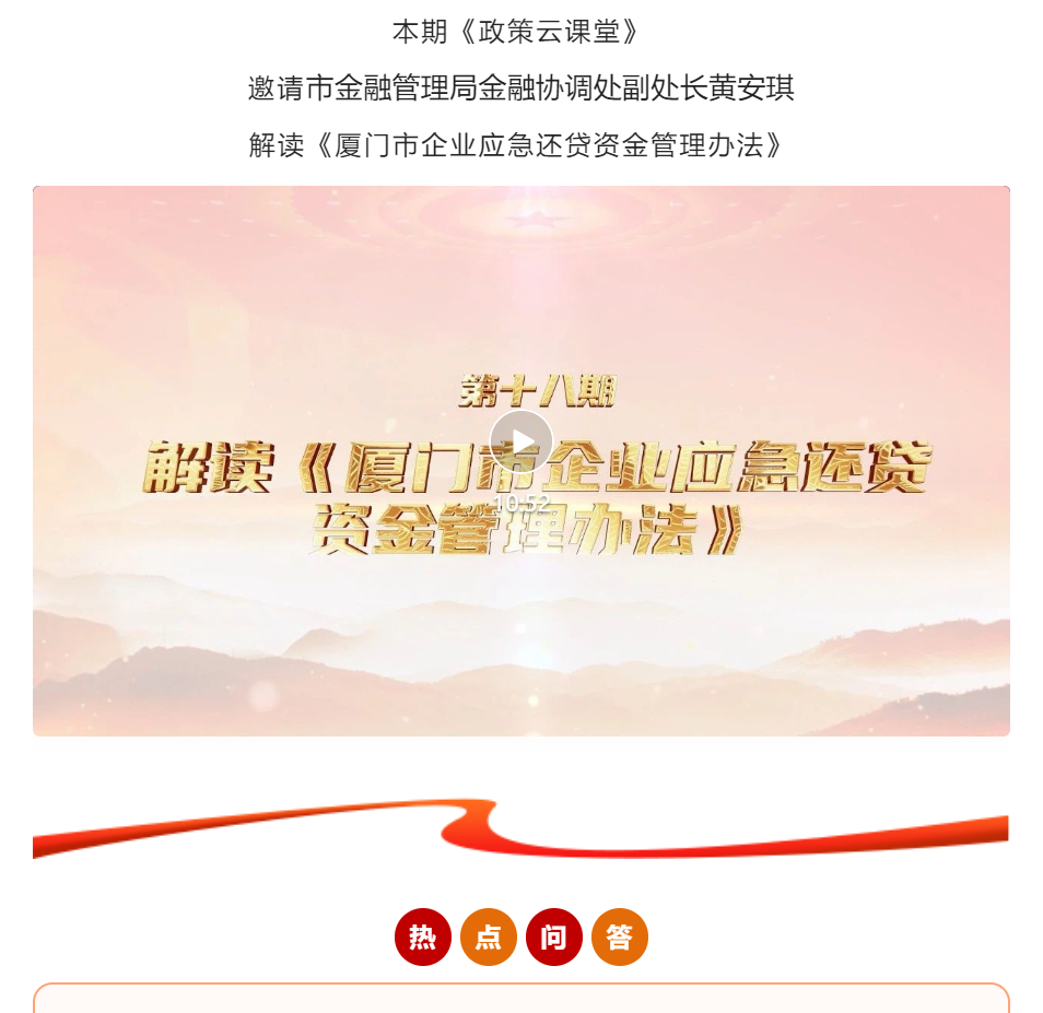 政策云课堂⑱ | 解读《厦门市企业应急还贷资金管理办法》