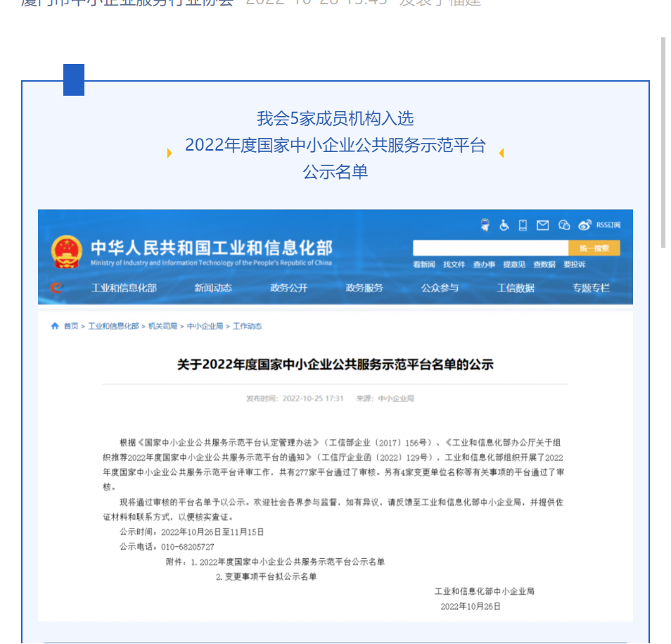 喜讯 | 我会5家成员机构入选2022年度国家中小企业公共服务示范平台公示名单！